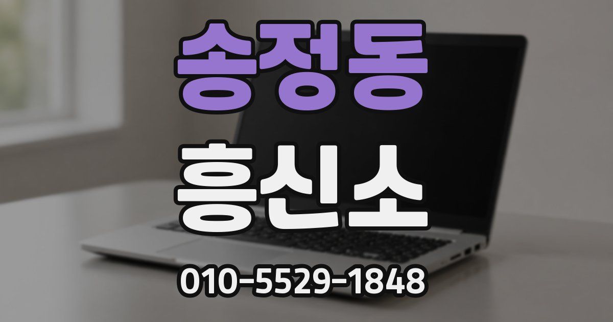 송정동 흥신소