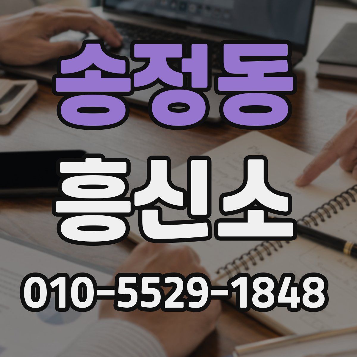 송정동 흥신소