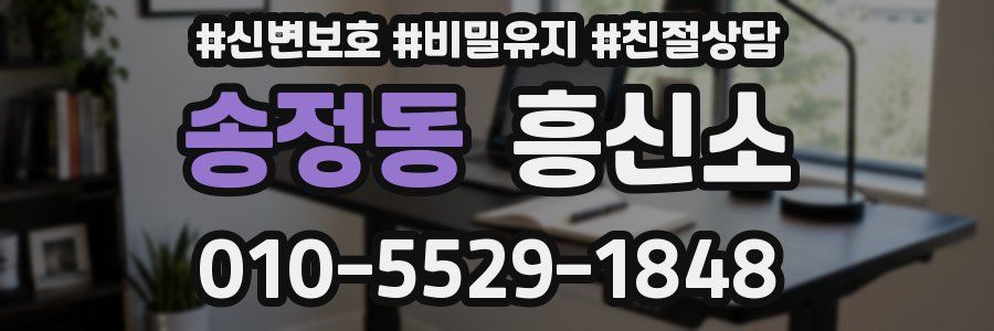 송정동 흥신소