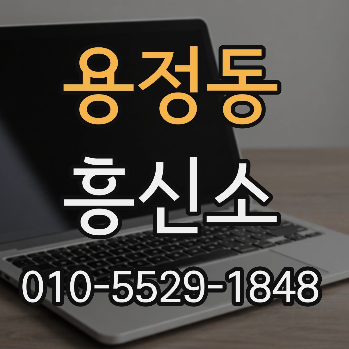 용정동 흥신소