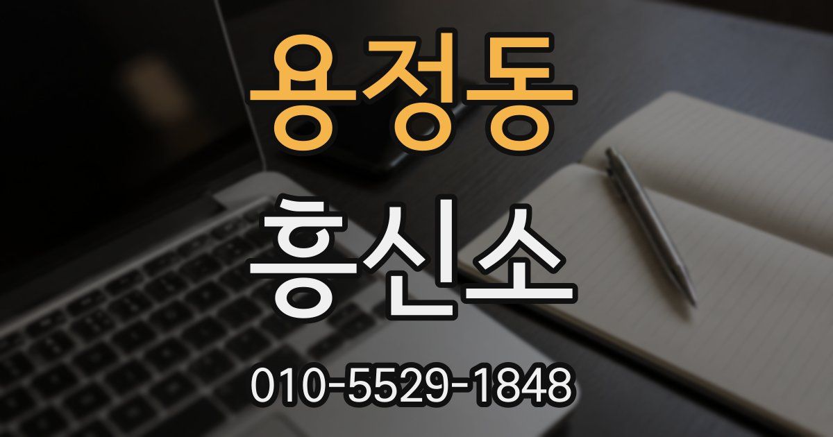 용정동 흥신소