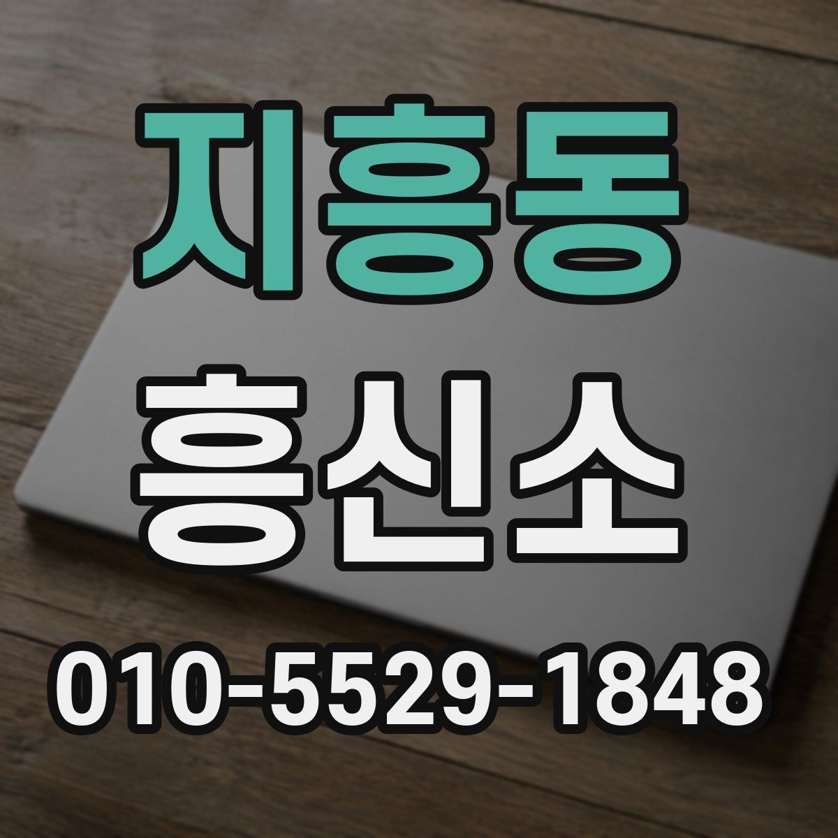 지흥동 흥신소 통해 확인 가능한 업무 범위