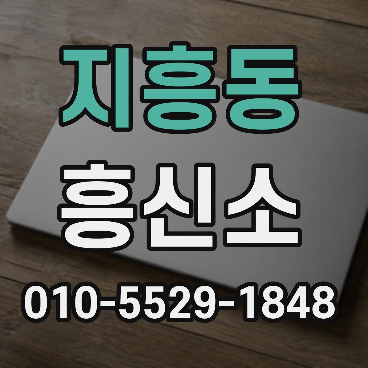 지흥동 흥신소