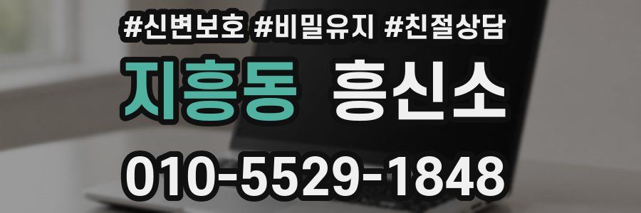 지흥동 흥신소