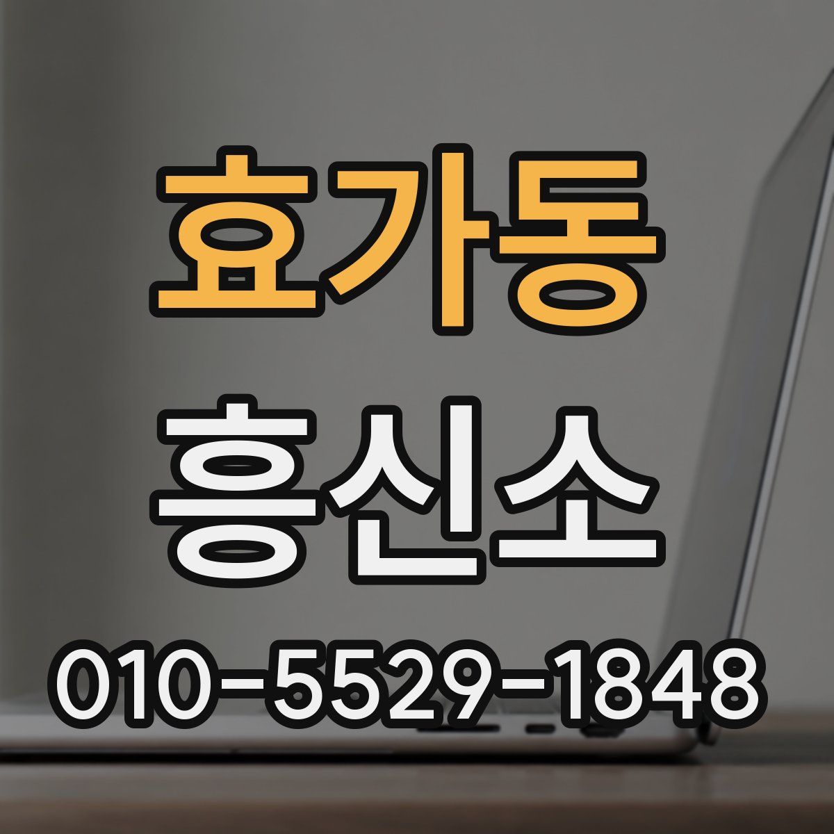 효가동 흥신소
