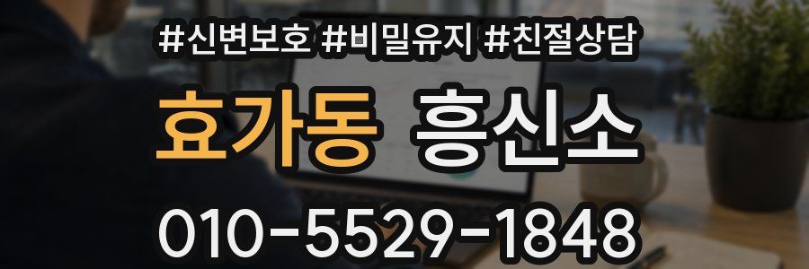 효가동 흥신소