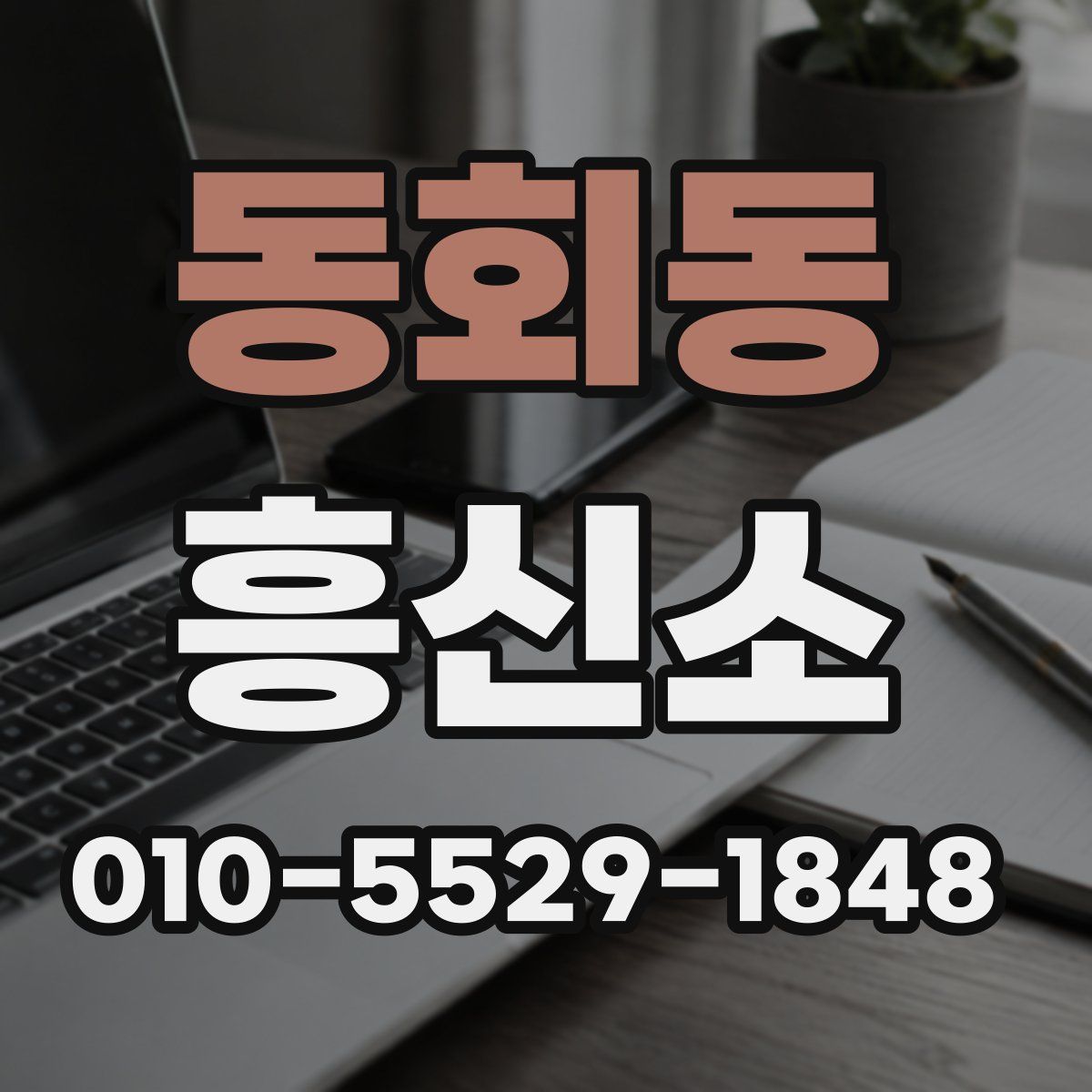 동회동 흥신소