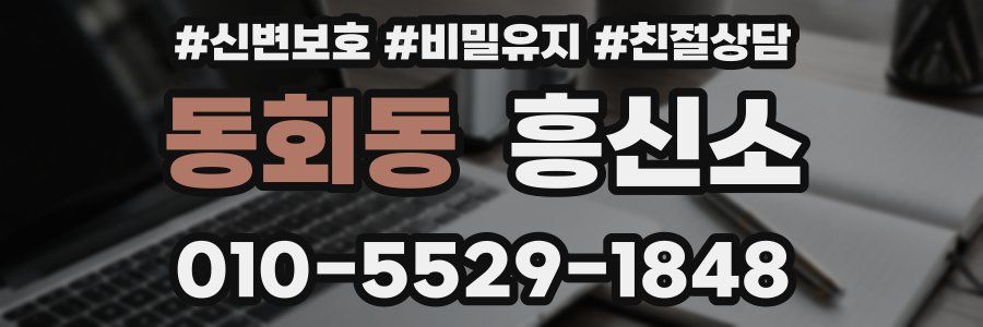 동회동 흥신소