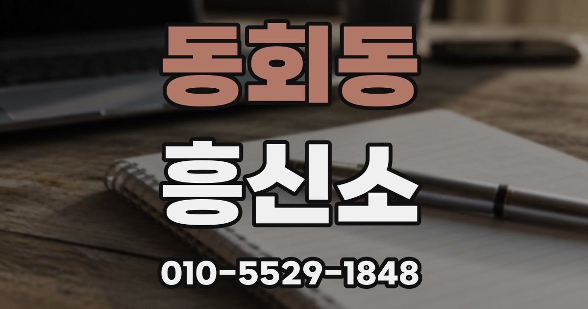 동회동 흥신소