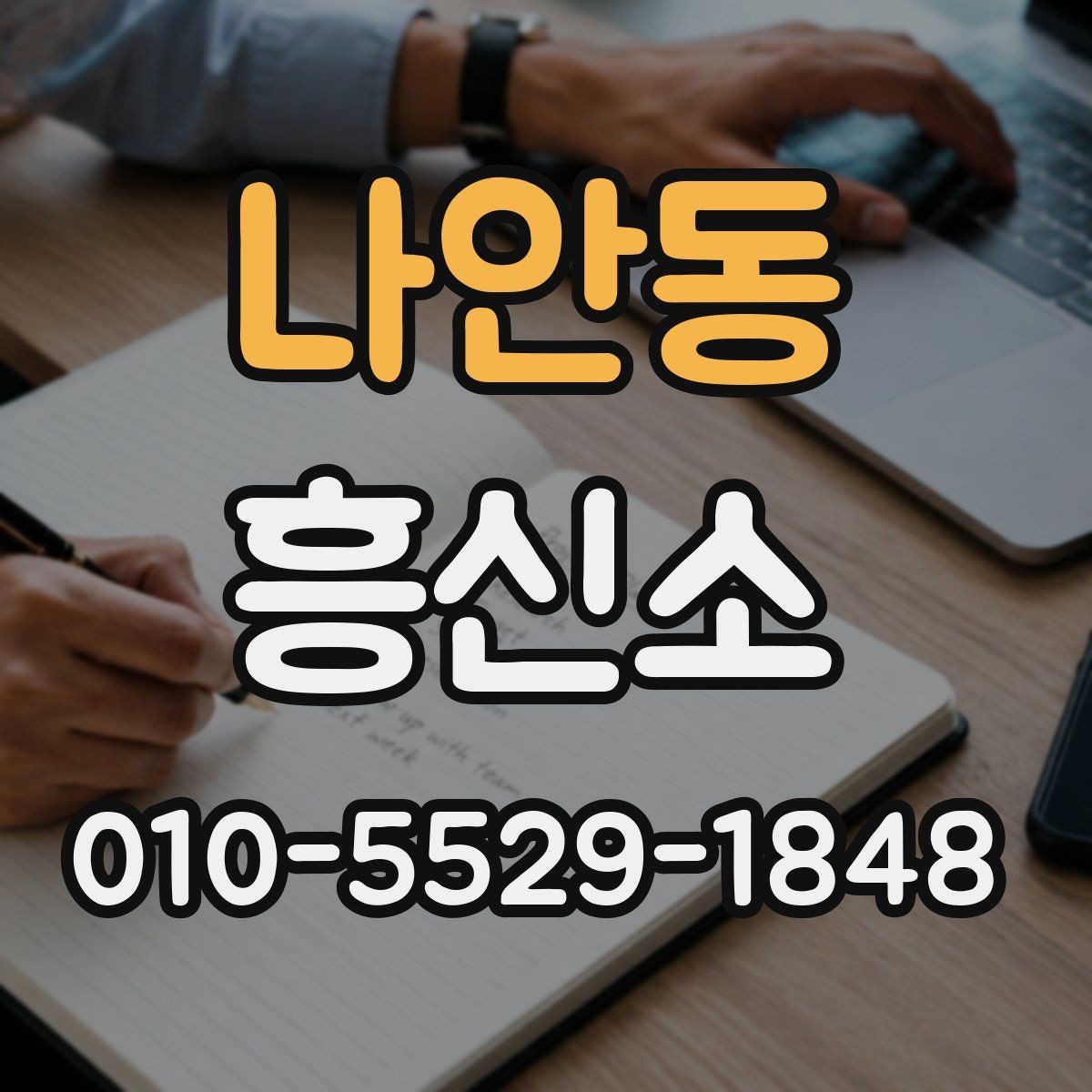 나안동 흥신소 사전 준비 사항하면 좋은 자료