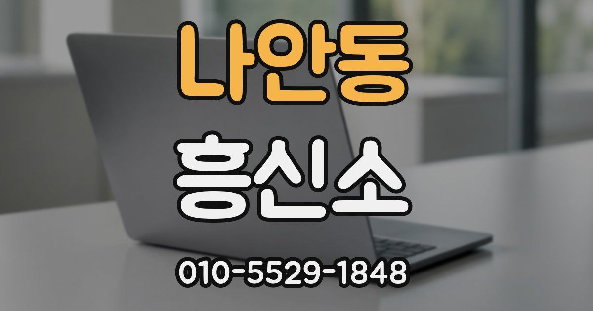 나안동 흥신소