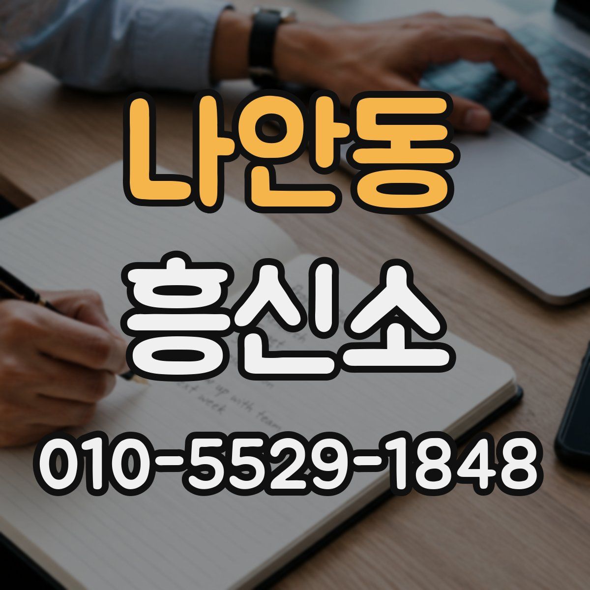 나안동 흥신소