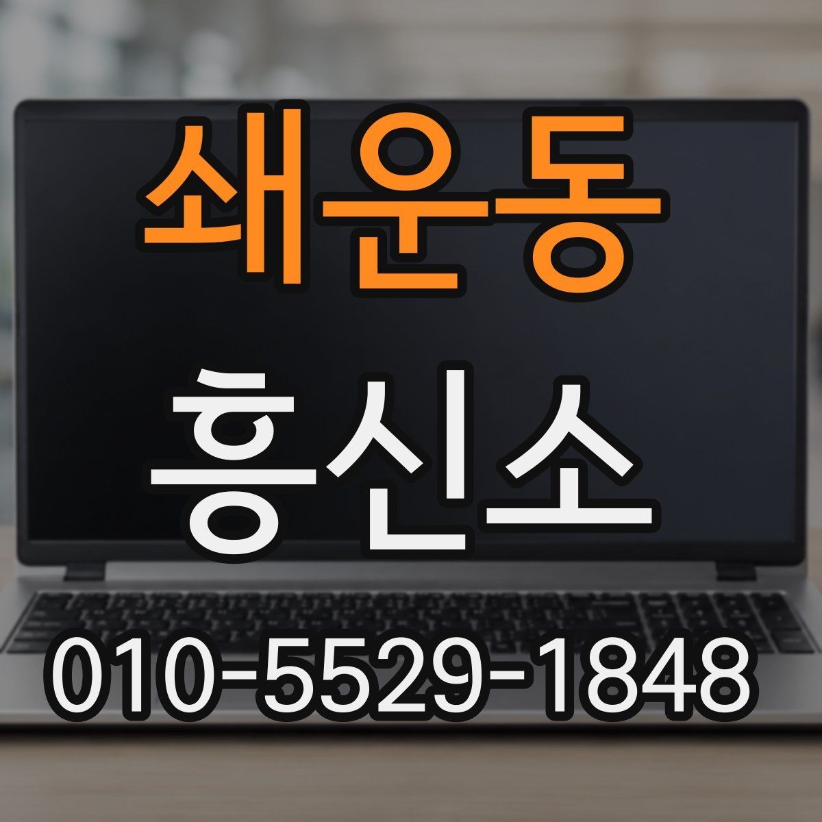 쇄운동 흥신소 이용 과정에서 생길 수 있는 문제
