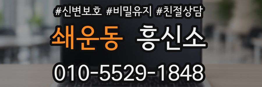 쇄운동 흥신소