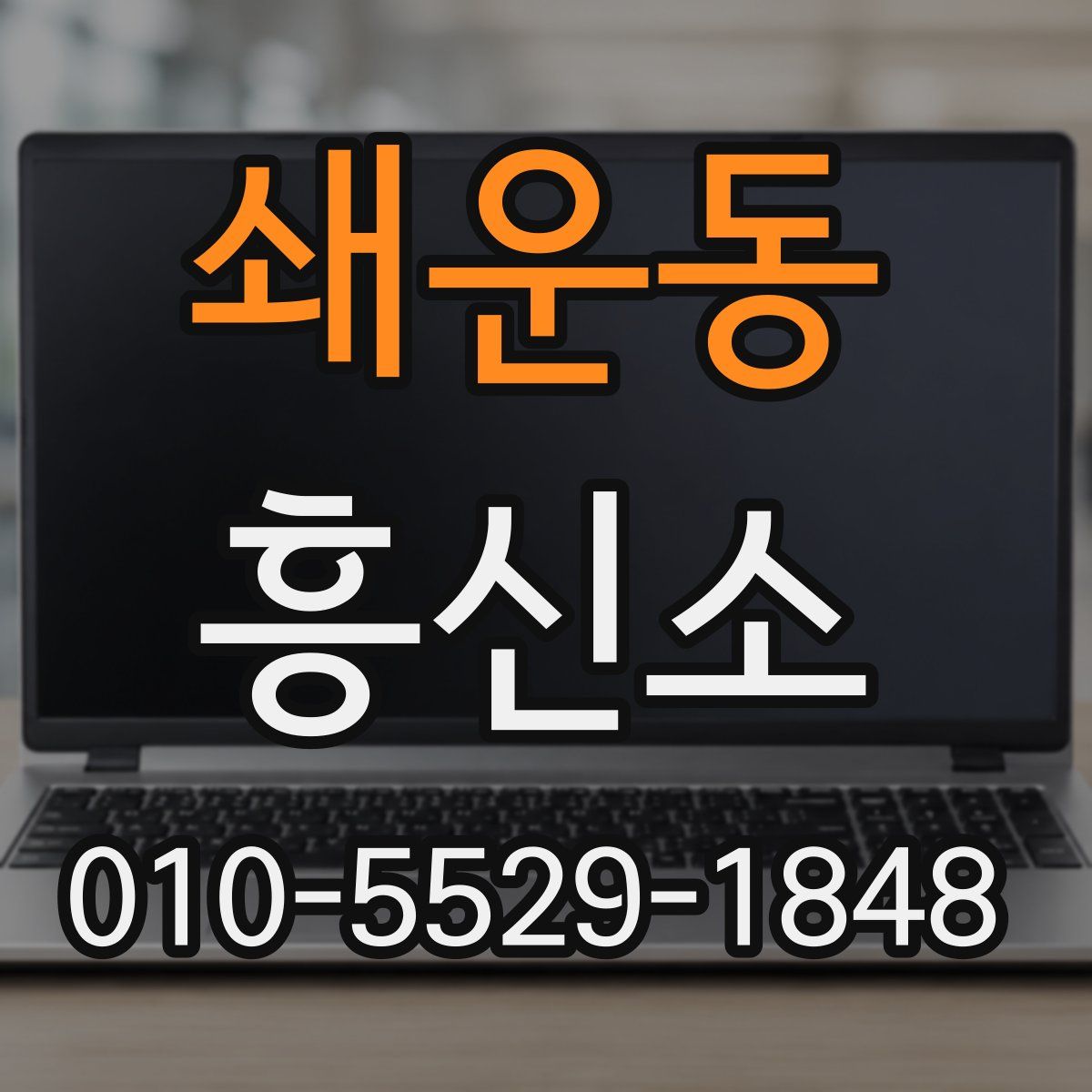 쇄운동 흥신소