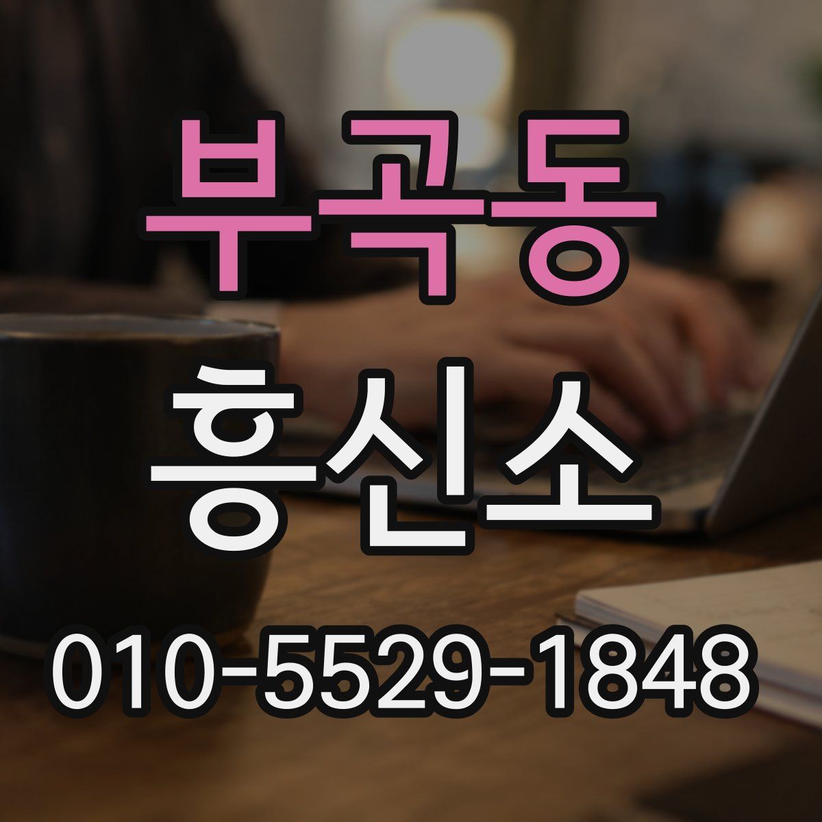 부곡동 흥신소