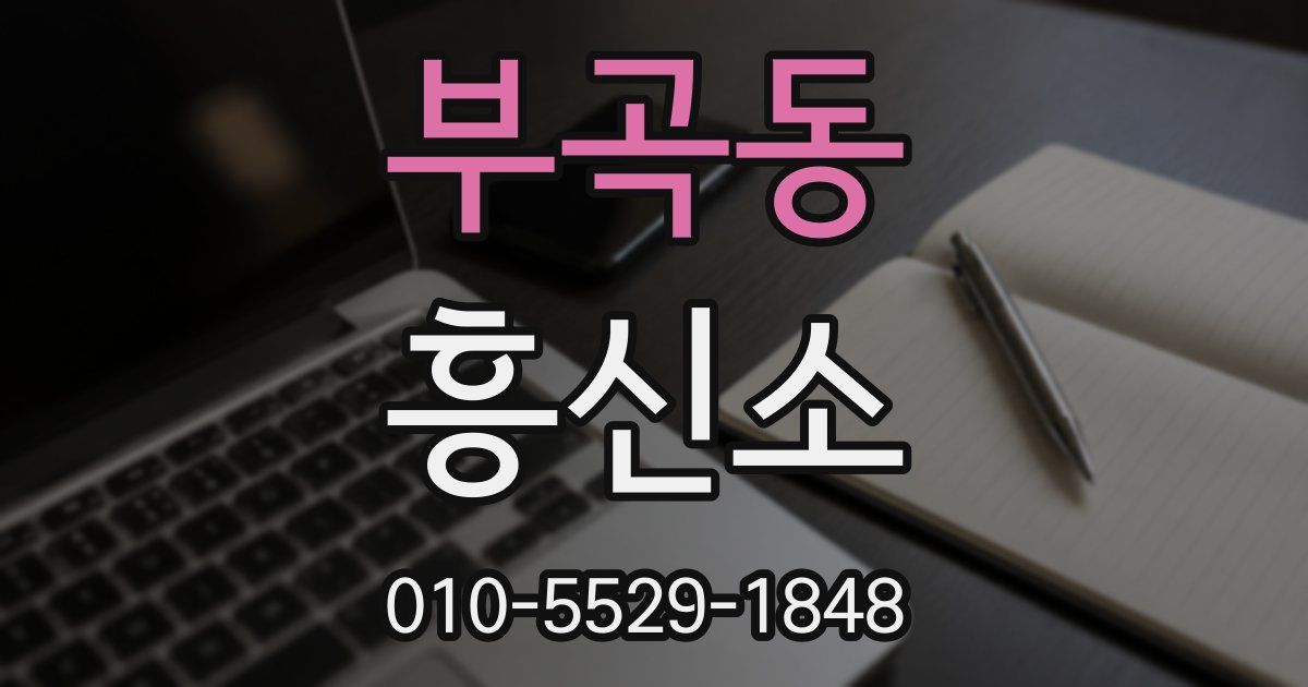 부곡동 흥신소
