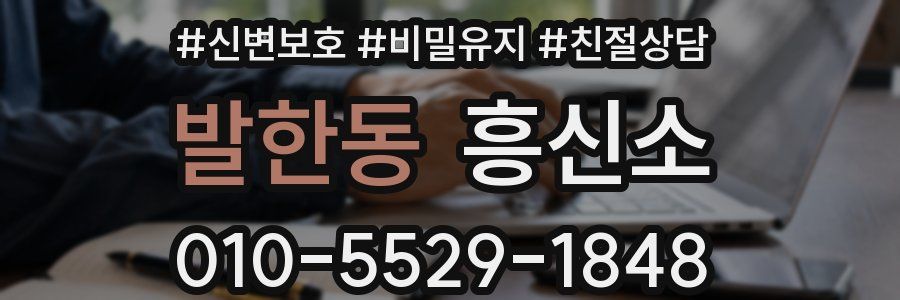 발한동 흥신소