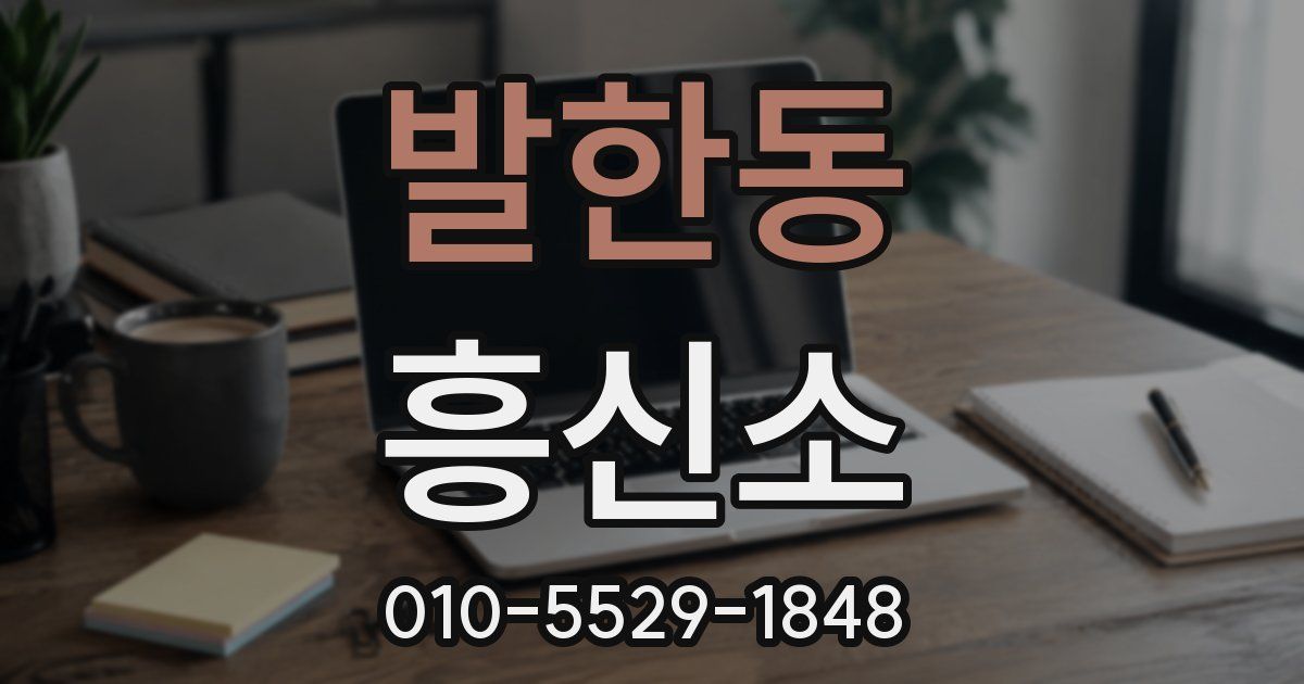 발한동 흥신소