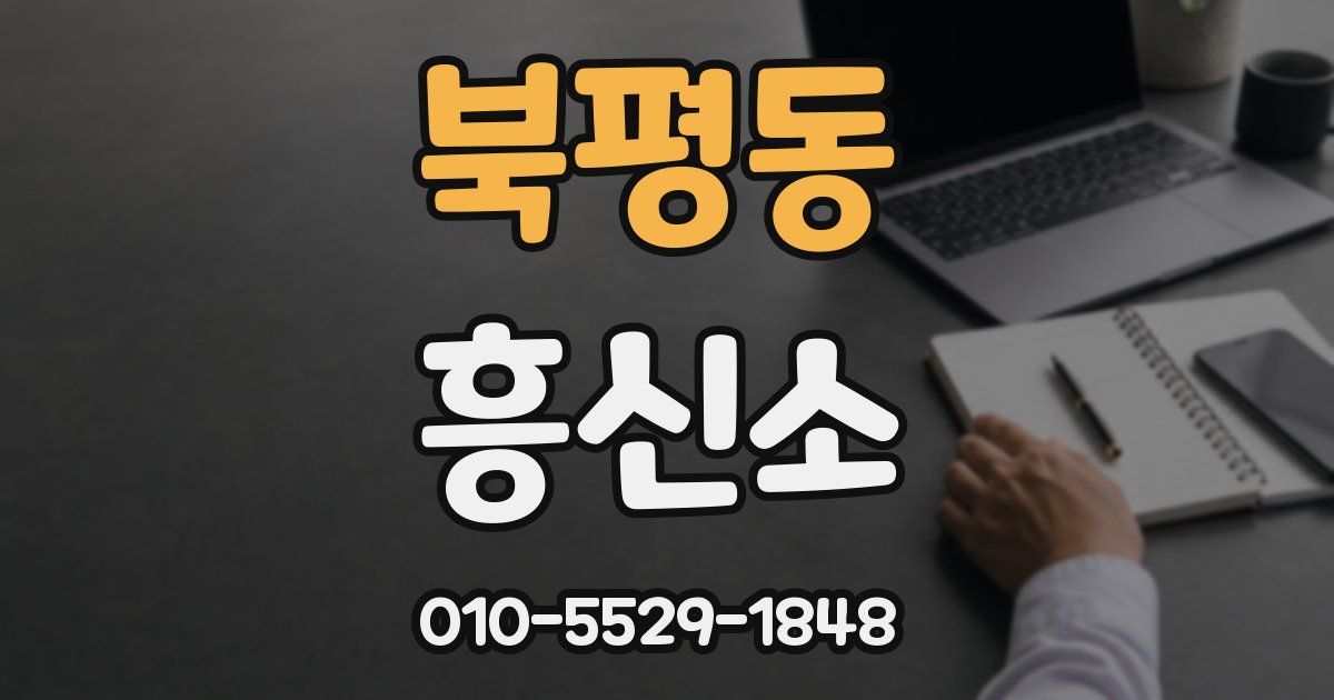 북평동 흥신소
