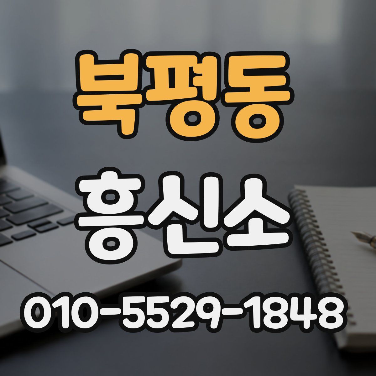 북평동 흥신소
