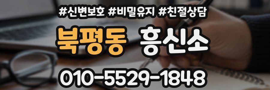 북평동 흥신소