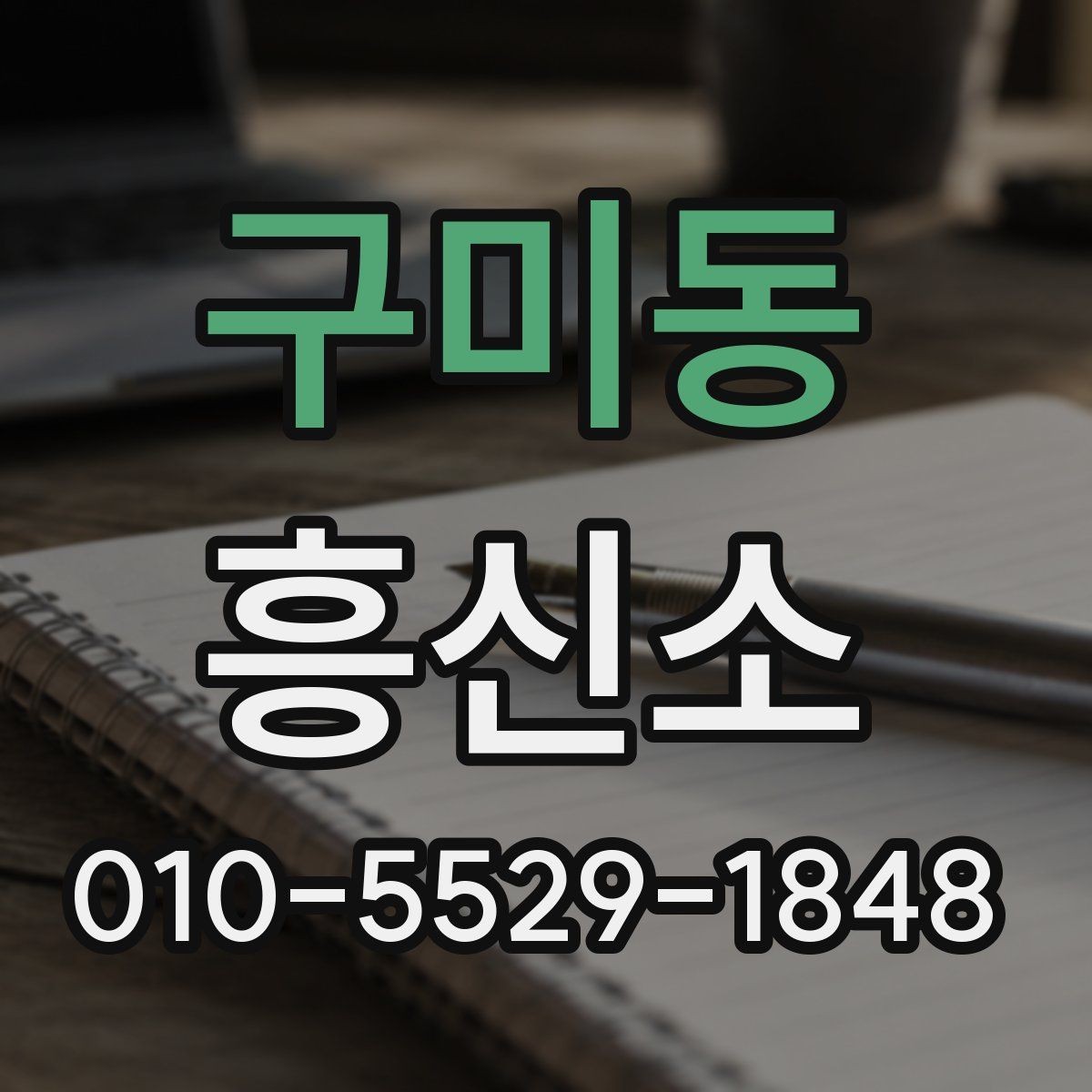 구미동 흥신소 이용 경험을 바탕으로 살펴볼 점