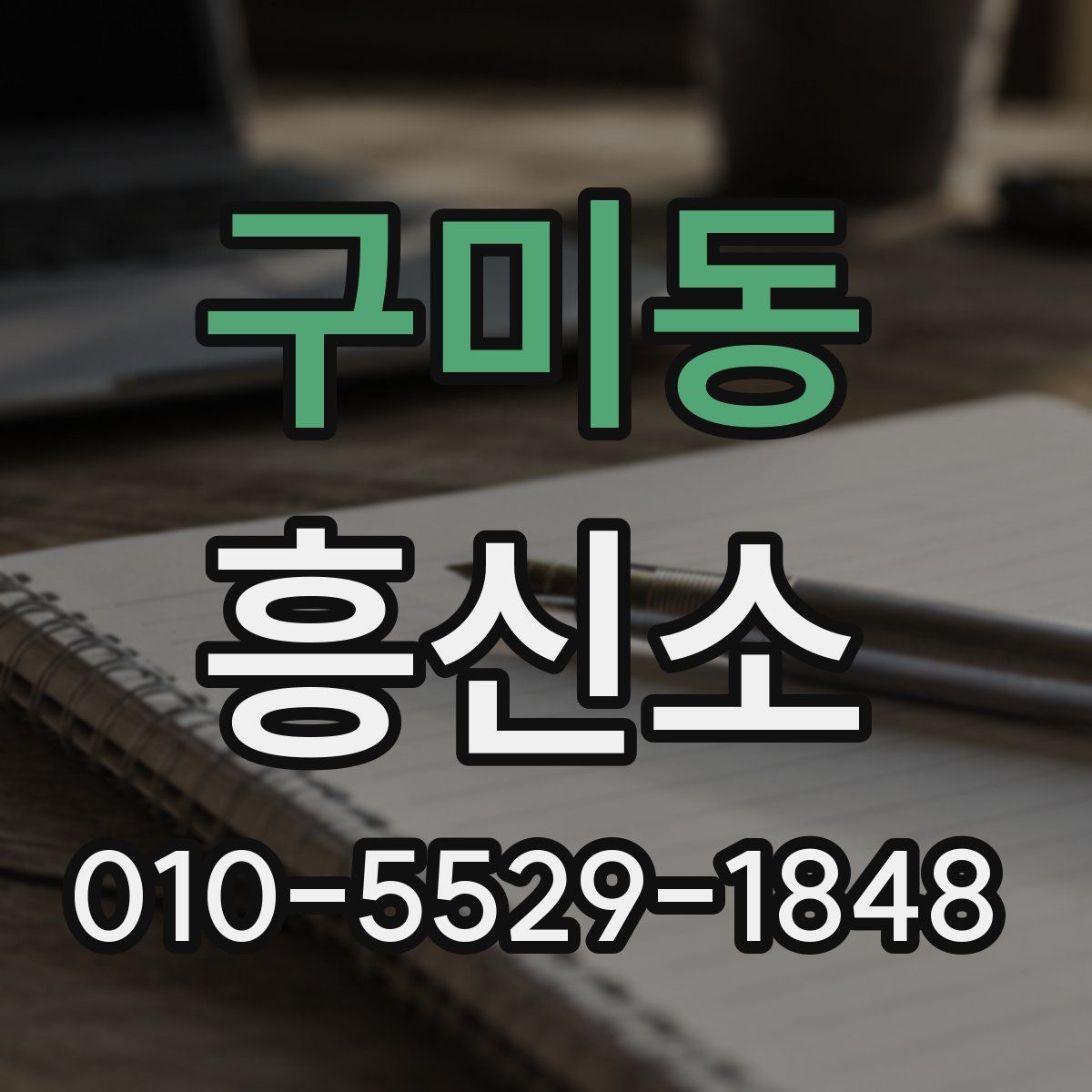 구미동 흥신소