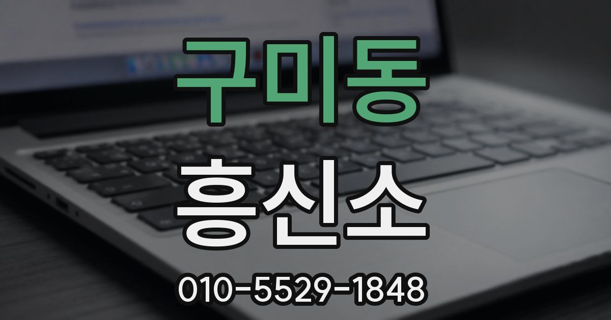구미동 흥신소