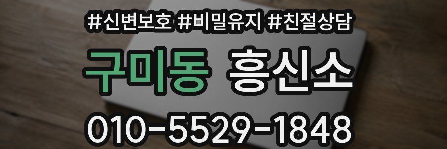 구미동 흥신소