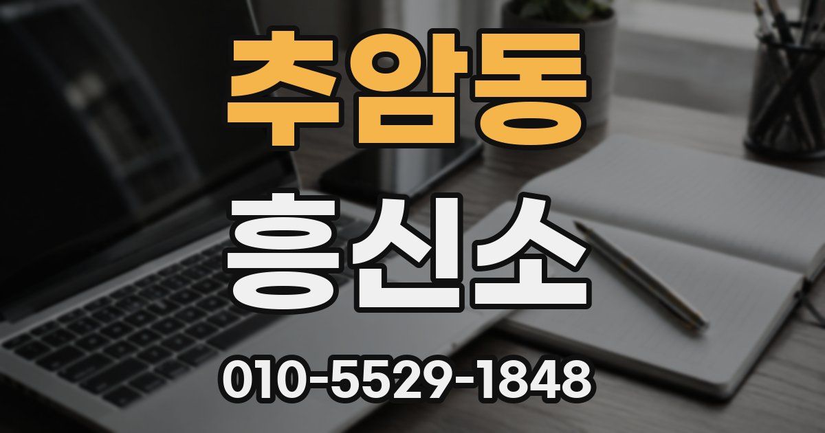추암동 흥신소