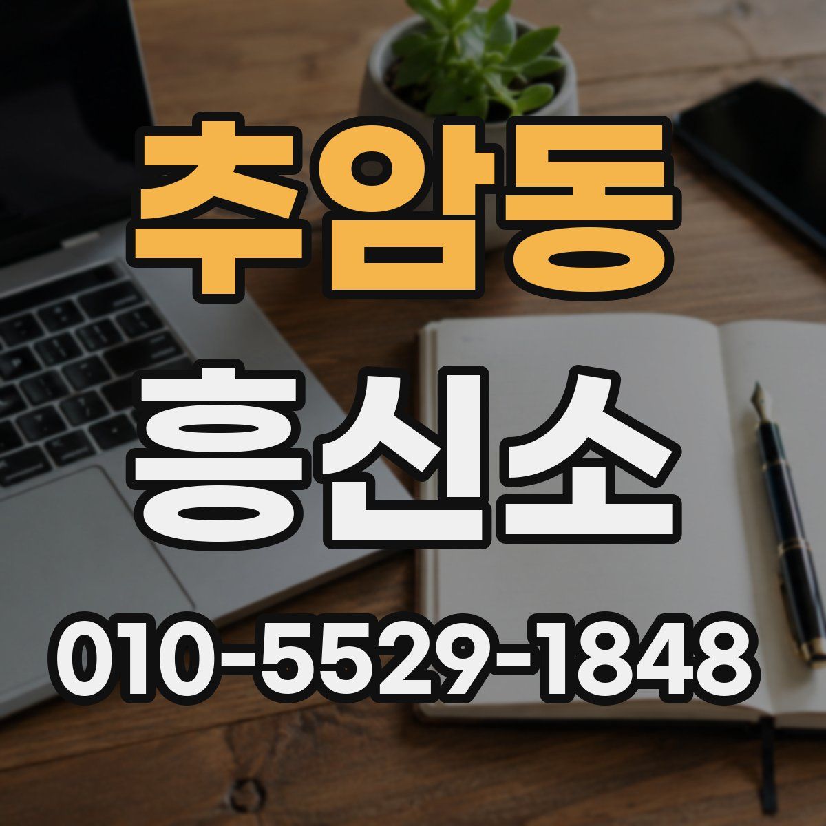 추암동 흥신소