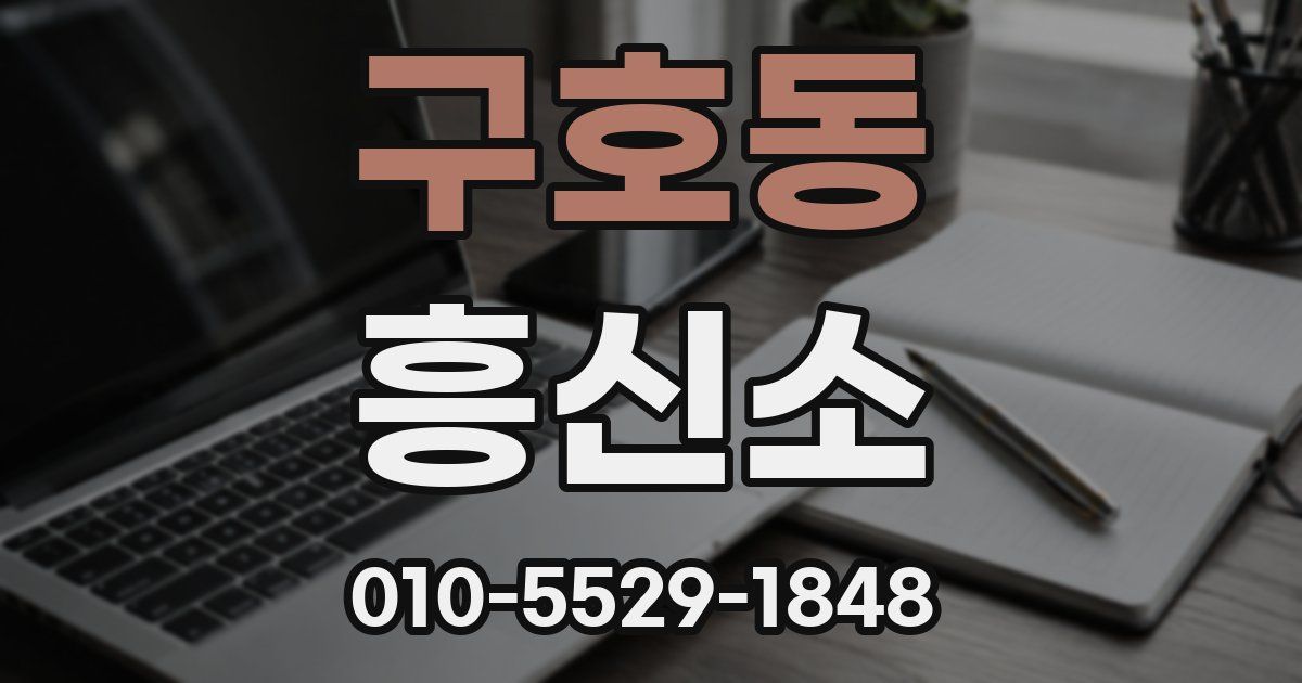 구호동 흥신소