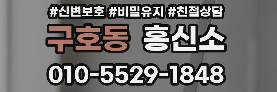 구호동 흥신소