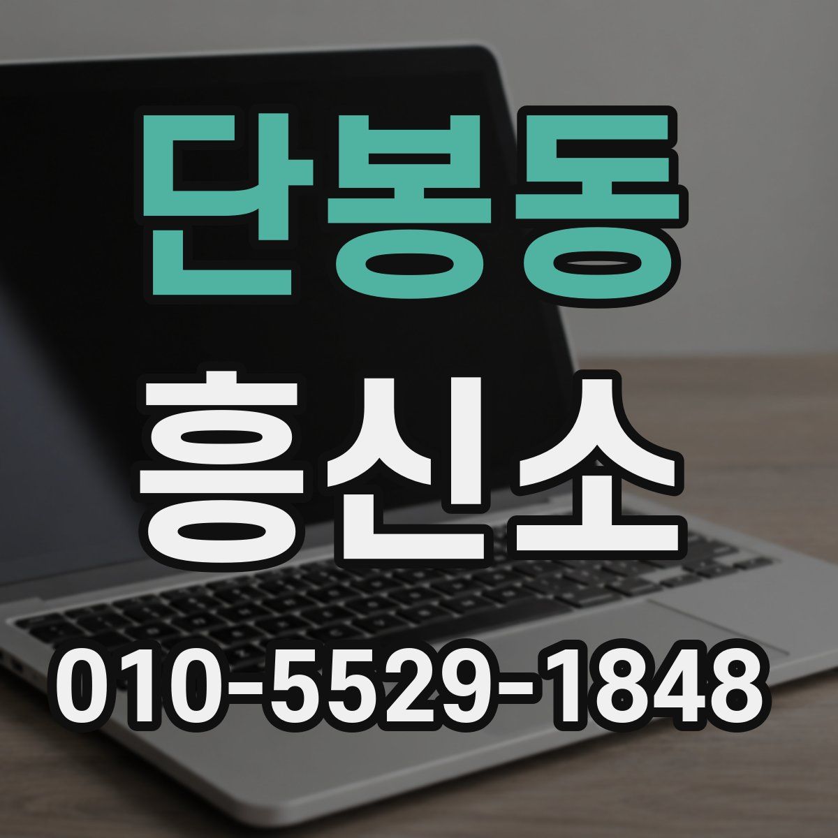 단봉동 흥신소