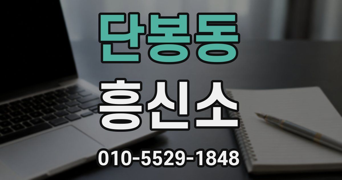 단봉동 흥신소