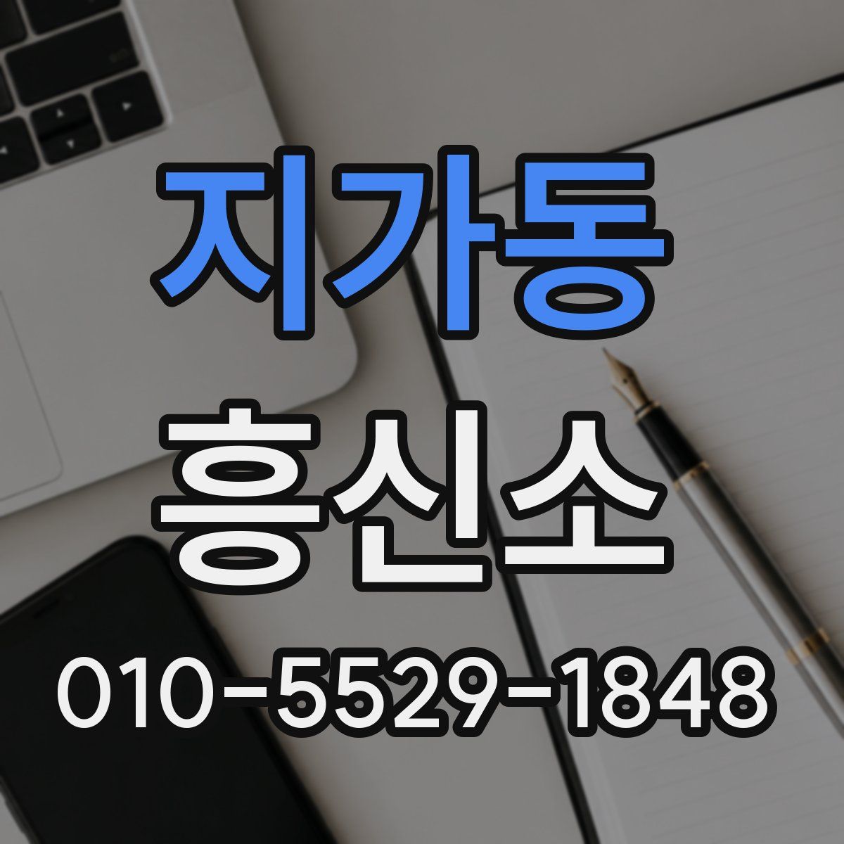 지가동 흥신소