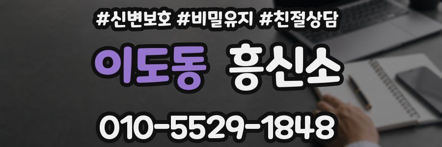 이도동 흥신소