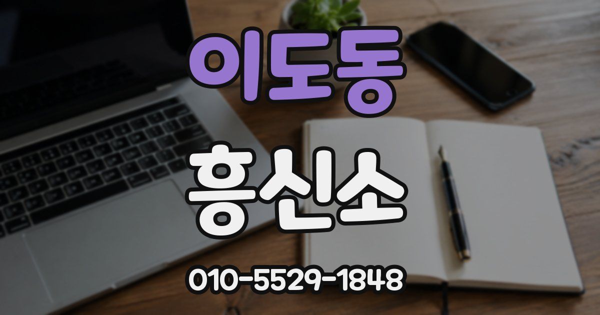 이도동 흥신소