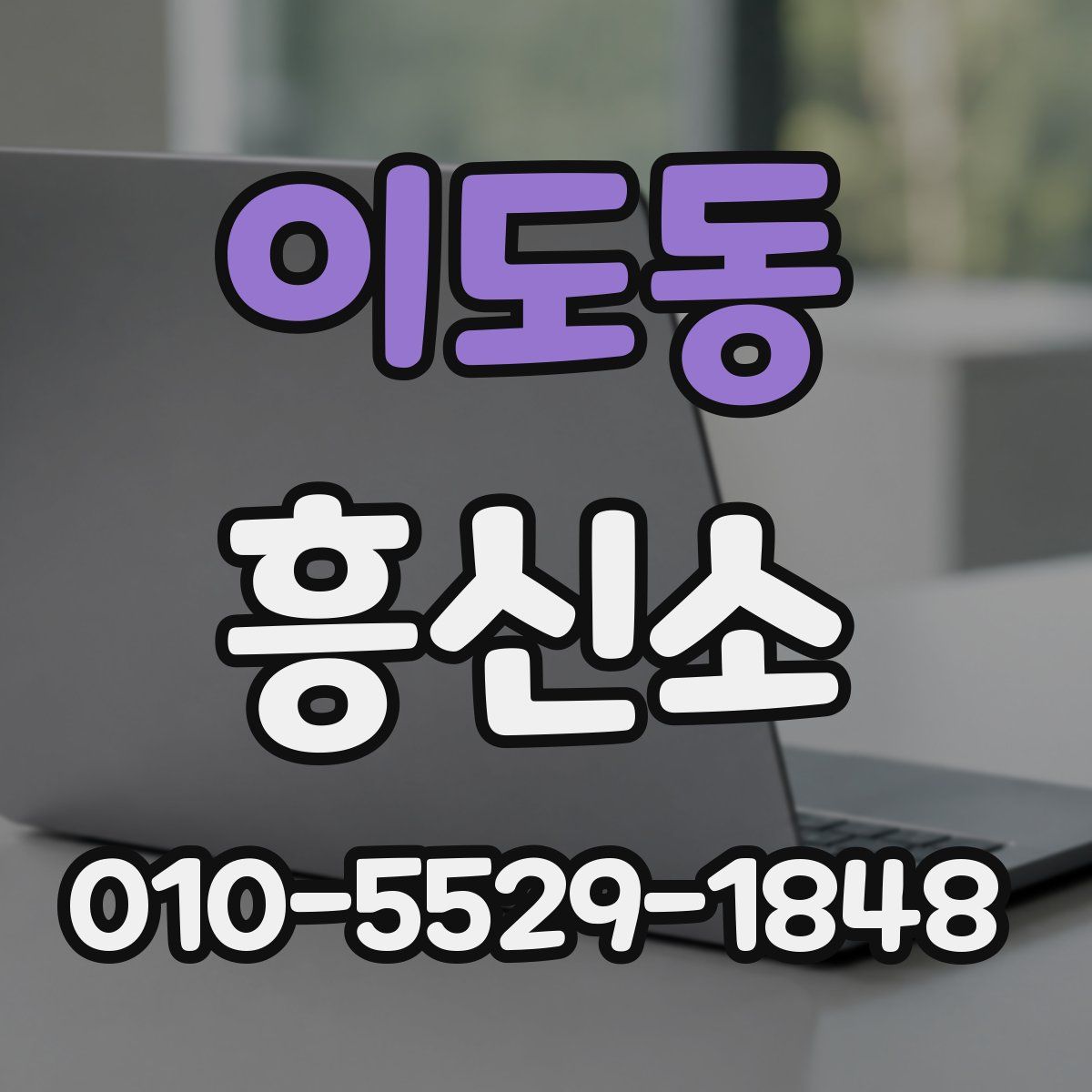 이도동 흥신소