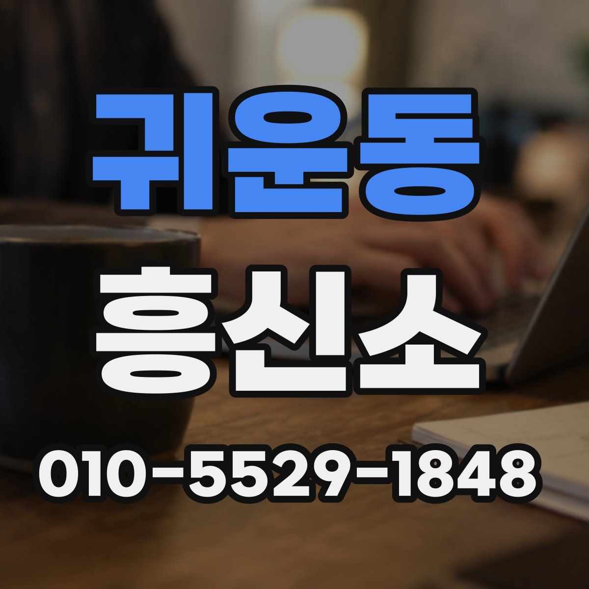 귀운동 흥신소