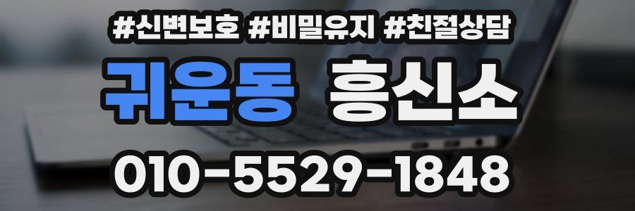 귀운동 흥신소