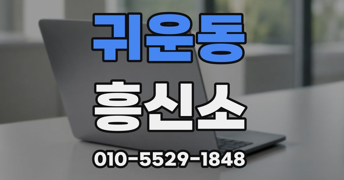 귀운동 흥신소