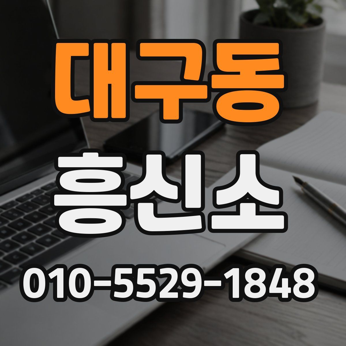 대구동 흥신소