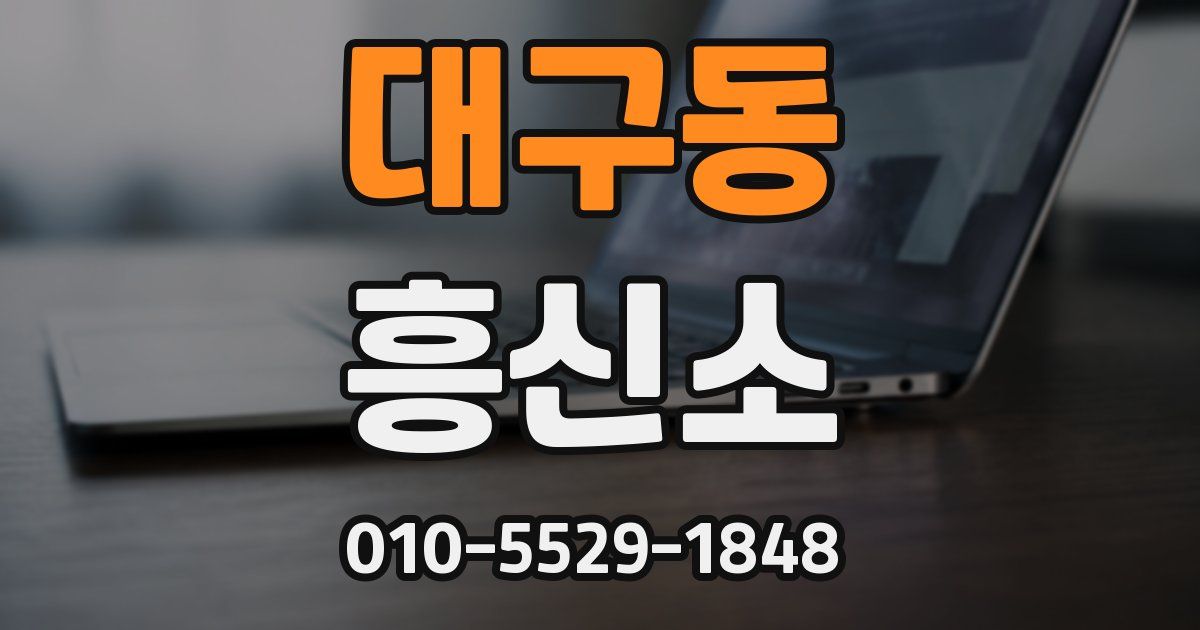대구동 흥신소