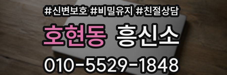 호현동 흥신소