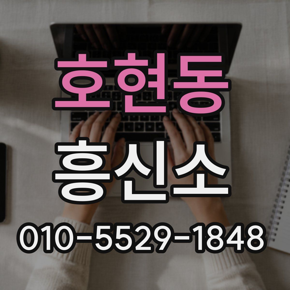 호현동 흥신소