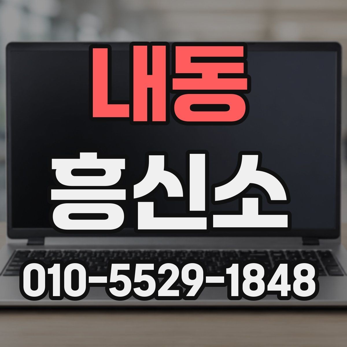 내동 흥신소 진행 사례로 보는 준비 과정