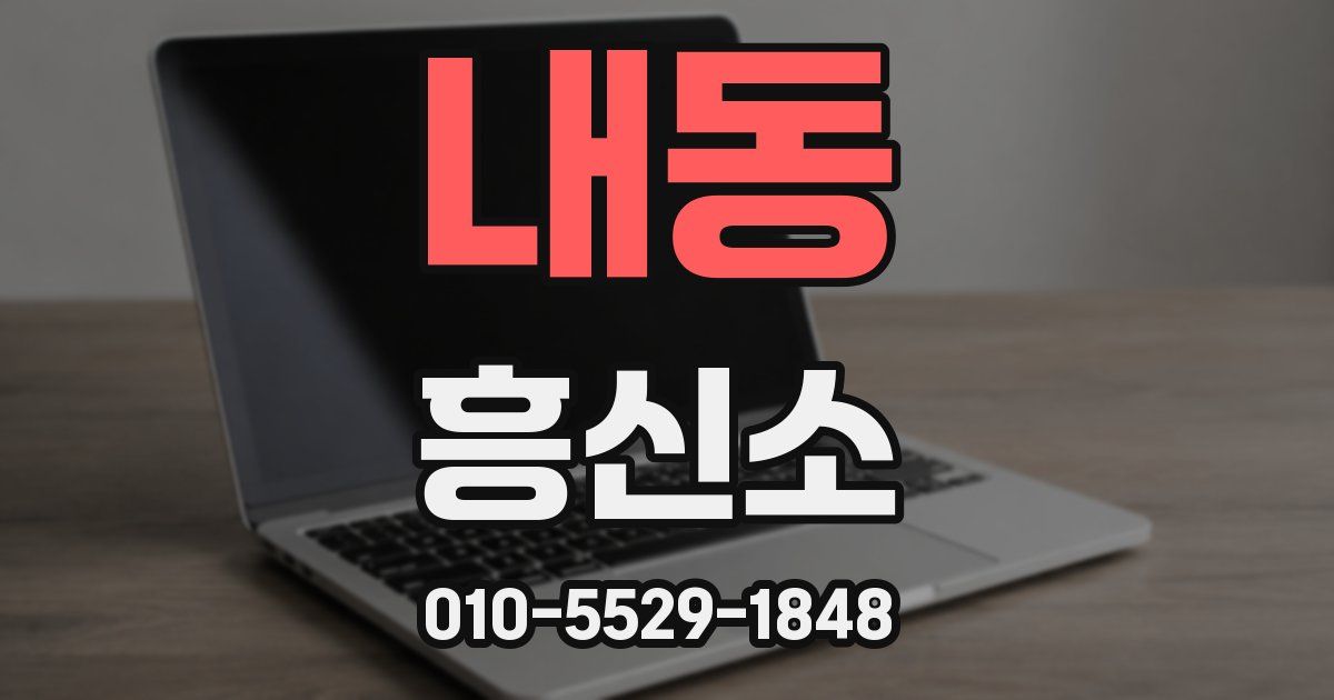 내동 흥신소