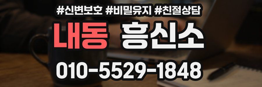 내동 흥신소